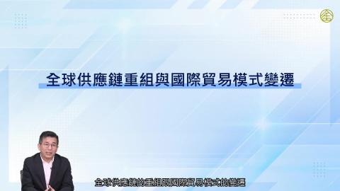 2-11_全球供應鏈重組與國際貿易模式變遷