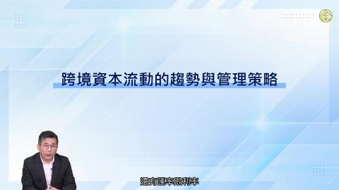 2-12_跨境資本流動的趨勢與管理策略