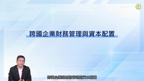 2-14_跨國企業財務管理與資本配置