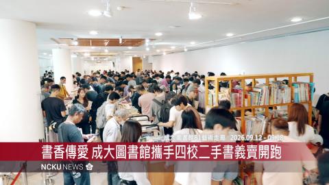 【影音】書香傳愛　成大圖書館攜手四校二手書義賣活動開跑