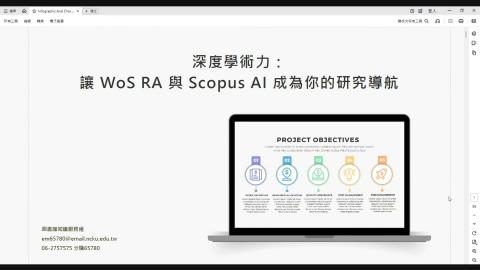 深度學術力：讓 WOS RA 與 Scopus AI 成為你的研究導航 (2026/09/17)