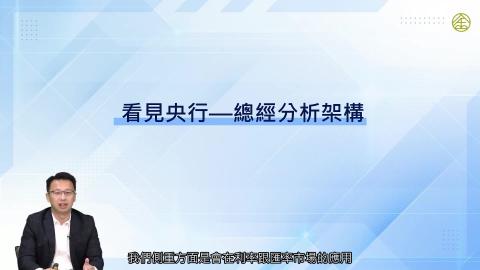 3-1_看見央行-總經分析架構(一)