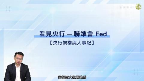 3-5_央行架構與大事紀