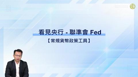 3-7_常規與非常規貨幣政策工具