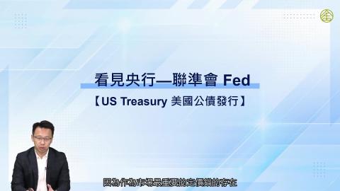3-9_Us Treasury 美國公債發行.mp4