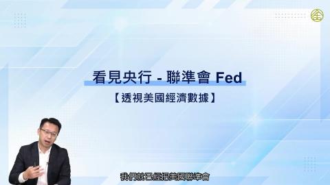 3-10_透視美國經濟數據.mp4