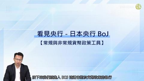 3-13_常規與非常規貨幣政策工具.mp4