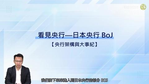 3-12_央行架構與大事紀.mp4