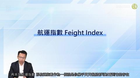 3-18_航運指數.mp4