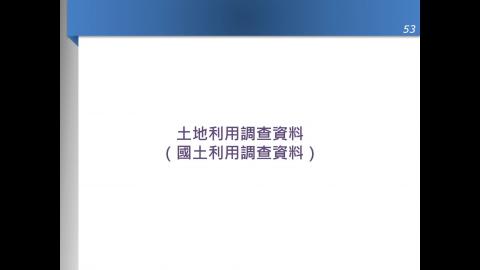 國土利用調查資料.mp4