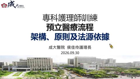 預立醫療流程