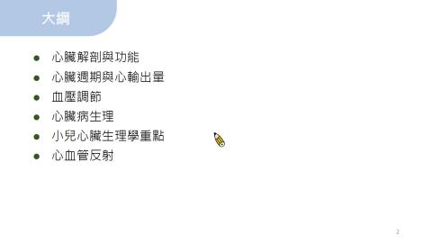 心臟生理和心血管相關病理