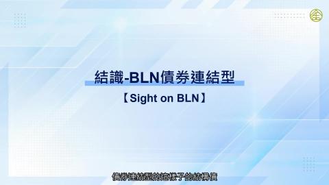 4-9_BLN債券連結型.mp4