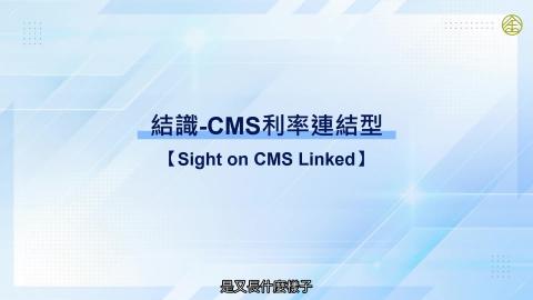 4-10_CMS利率連結型.mp4