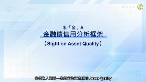 4-14_金融債信用分析框架(三).mp4