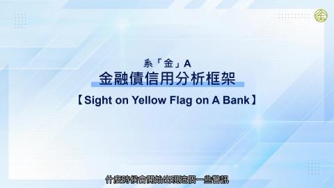 4-15_金融債信用分析框架四.mp4