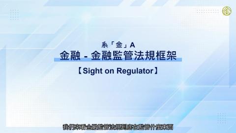 4-16_金融監管法規框架.mp4
