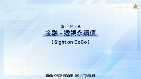 4-17_透視永續債.mp4