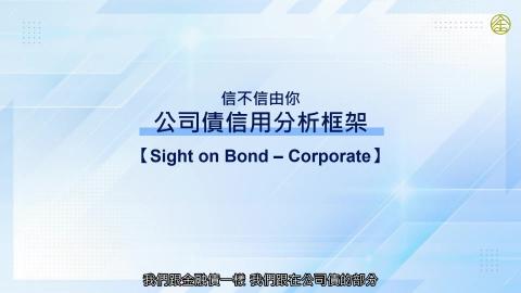 4-18_公司債信用分析框架(一).mp4