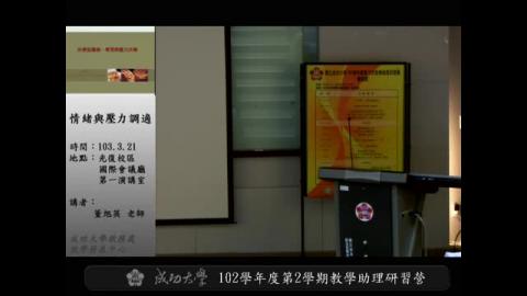 教學助理研習-情緒與壓力調適