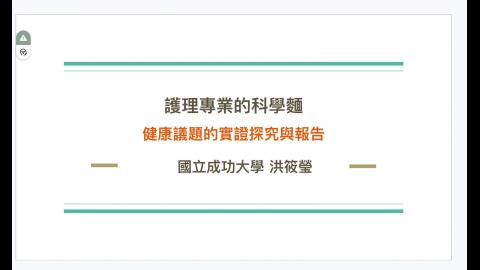 2026 護理科學麵＿實證健康照護課程 上.mov