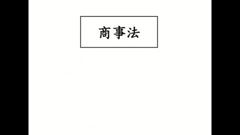260930商事法.mp4