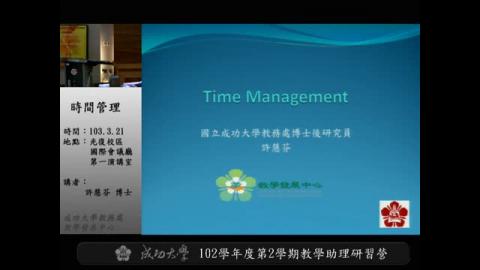 教學助理研習-時間管理/多媒體教材製作
