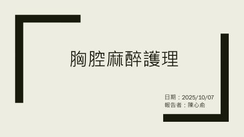  胸腔手術麻醉用物準備