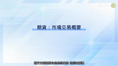 5-2_期貨：市場交易概要.mp4