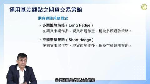 5-3_期貨：期貨交易策略(一).mp4