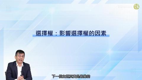 5-6_選擇權：影響選擇權的因素.mp4
