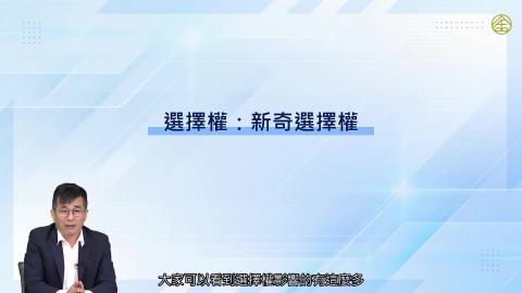 5-7_選擇權：新奇選擇權(一).mp4