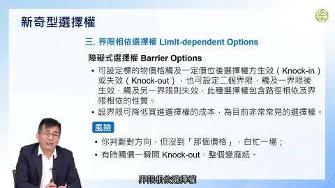 5-8_選擇權：新奇選擇權(二).mp4