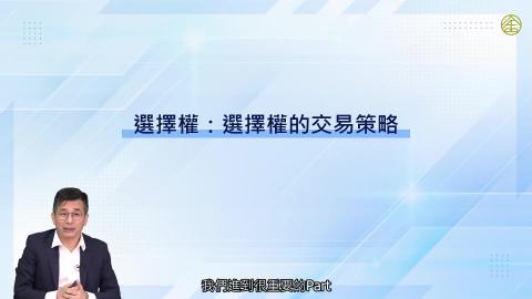 5-10_選擇權：選擇權的交易策略(一).mp4