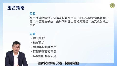 5-13_選擇權：選擇權的交易策略(四).mp4