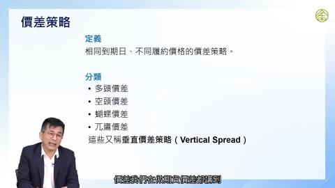 5-14_選擇權：選擇權的交易策略(五).mp4
