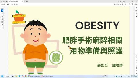 肥胖手術麻醉用物準備與照護