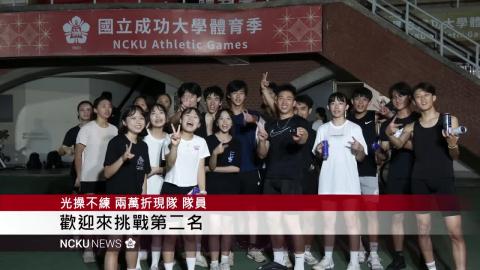 【影音】成大115 年混合大隊接力決賽 24 強熱血爭冠　冠軍成功衛冕刷新大會紀錄