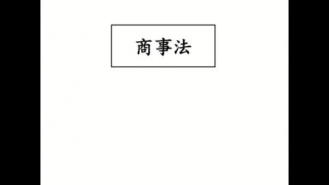 261007商事法.mp4