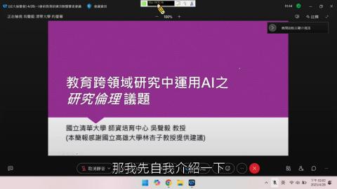 教育跨領域研究中運用AI之研究倫理議題（吳聲毅）