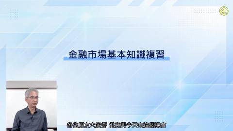6-1_金融市場基本知識複習.mp4
