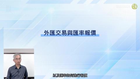 6-3_外匯交易與匯率報價.mp4