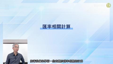 6-4_匯率相關計算.mp4