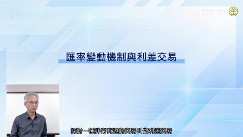 6-5_匯率變動機制與利差交易.mp4