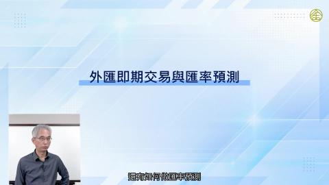 6-6_外匯即期交易與匯率預測.mp4