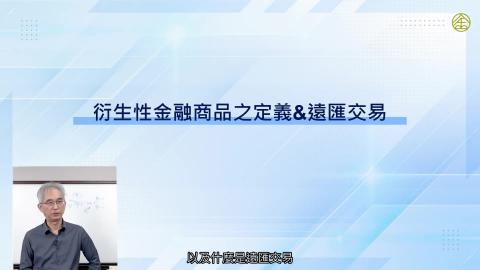 6-7_衍生性金融商品之定義&遠匯交易.mp4