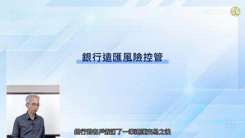 6-9_銀行遠匯風險控管.mp4