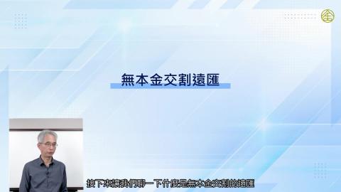 6-10_無本金交割遠匯.mp4