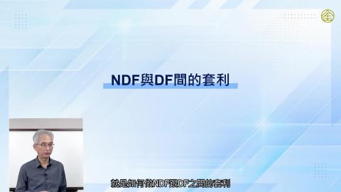 6-11_NDF與DF間的套利.mp4