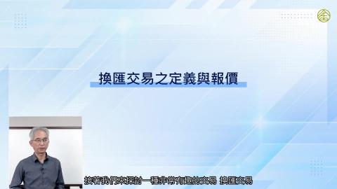 6-12_換匯交易之定義與報價.mp4